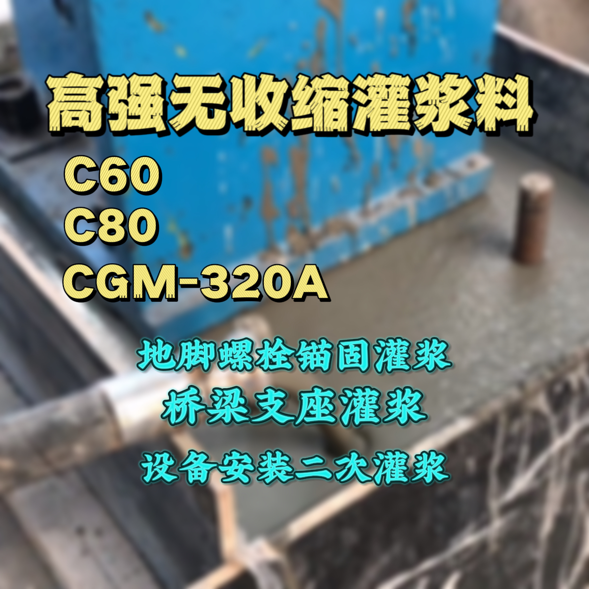 兴山灌浆料加水多了、稀了会有什么影响？